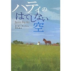 ハティのはてしない空 [全集叢書]
