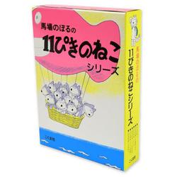 11ぴきのねこシリーズ（６冊セット） [絵本]