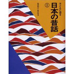 子どもに語る 日本の昔話〈1〉 [単行本]
