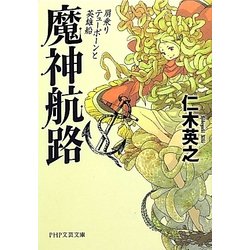 魔神航路―肩乗りテューポーンと英雄船(PHP文芸文庫) [文庫]