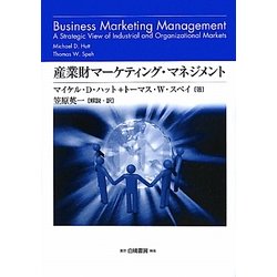 産業財マーケティング・マネジメント―組織購買顧客から構成されるビジネス市場に関する戦略的考察 [単行本]