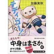 テディ・ゴー!―アー・ユー・テディ?〈2〉(PHP文芸文庫) [文庫]