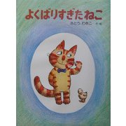 よくばりすぎたねこ 新装版 (わたしのえほん) [絵本]