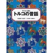 子どもに語るトルコの昔話 [単行本]