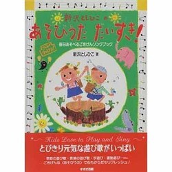 新沢としひこのあそびうただいすき!―毎日あそべるごきげんソングブック [単行本]
