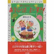 新沢としひこのあそびうただいすき!―毎日あそべるごきげんソングブック [単行本]