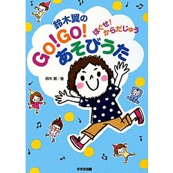 鈴木翼のGO!GO!あそびうた―ほぐせ!からだじゅう [単行本]
