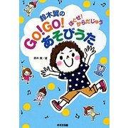 鈴木翼のGO!GO!あそびうた―ほぐせ!からだじゅう [単行本]
