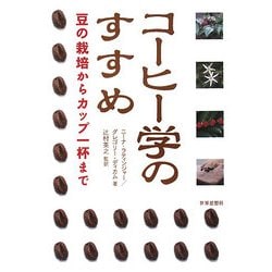 コーヒー学のすすめ―豆の栽培からカップ一杯まで [単行本]