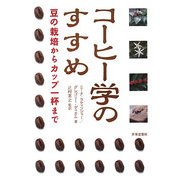 コーヒー学のすすめ―豆の栽培からカップ一杯まで [単行本]