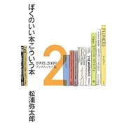 ぼくのいい本こういう本―1998-2009ブックエッセイ集〈2〉 [単行本]