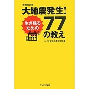 大地震発生!生き残るための77の教え 増補改訂版 [単行本]