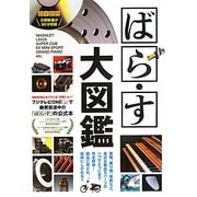 ばら・す大図鑑 [単行本]