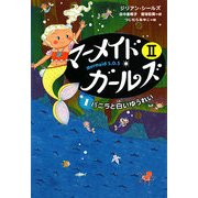 マーメイド・ガールズ2〈1〉バニラと白いゆうれい [単行本]