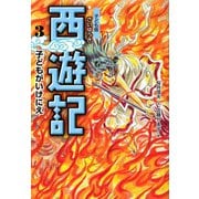 子ども版 西遊記〈3〉子どもがいけにえ [全集叢書]