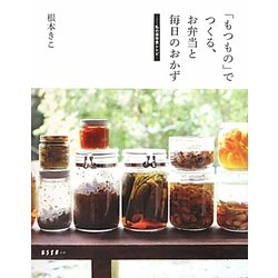 「もつもの」でつくる、お弁当と毎日のおかず―私の保存食レシピ(ESSEの本) [単行本]