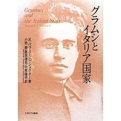 グラムシとイタリア国家 [単行本]