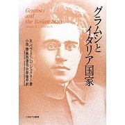 グラムシとイタリア国家 [単行本]