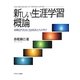 新しい生涯学習概論―後期近代社会に生きる私たちの学び [単行本]
