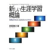 新しい生涯学習概論―後期近代社会に生きる私たちの学び [単行本]