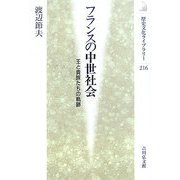 フランスの中世社会―王と貴族たちの軌跡(歴史文化ライブラリー) [全集叢書]