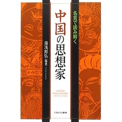名言で読み解く中国の思想家 [単行本]