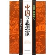名言で読み解く中国の思想家 [単行本]