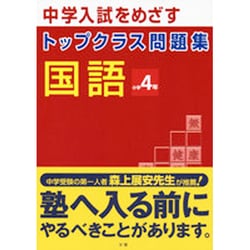トップクラス問題集 国語 小学4年(トップクラス問題集－トップクラス問題集) [全集叢書]