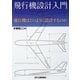 飛行機設計入門―飛行機はどのように設計するのか [単行本]