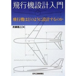 ヨドバシ Com 飛行機設計入門 飛行機はどのように設計するのか 単行本 通販 全品無料配達