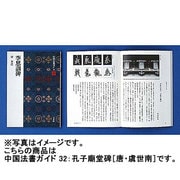 孔子廟堂碑(中国法書ガイド<32>) [全集叢書]