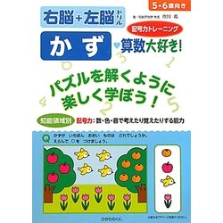 知能領域別右脳+左脳ドリル かず 算数大好き! [全集叢書]