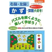 知能領域別右脳+左脳ドリル かず 算数大好き! [全集叢書]
