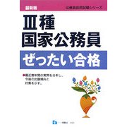 3種国家公務員ぜったい合格 [全集叢書]