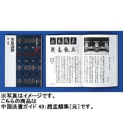 趙孟頫集(中国法書ガイド<49>) [全集叢書]