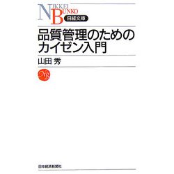 品質管理のためのカイゼン入門(日経文庫) [新書]