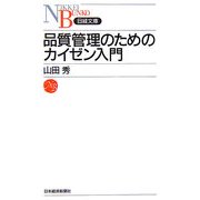 品質管理のためのカイゼン入門(日経文庫) [新書]