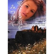 愛する道をみつけて(ザ・ミステリ・コレクション) [文庫]