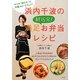 浜内千波の朝15分!満足お弁当レシピ [単行本]