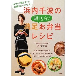 浜内千波の朝15分!満足お弁当レシピ [単行本]