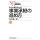 中小企業のための事業承継の進め方(日経文庫) [新書]