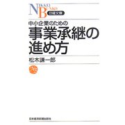 中小企業のための事業承継の進め方(日経文庫) [新書]