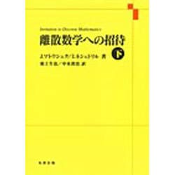 ヨドバシ.com - 離散数学への招待 下 [単行本] 通販【全品無料配達】