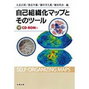 自己組織化マップとそのツール [単行本]