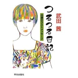 つるつる日記―26歳のラストメッセージ [単行本]