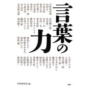 言葉の力―心豊かに生きる43のヒント! [単行本]