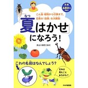 「夏はかせ」になろう!―こん虫・植物から行事まで、日本の「四季」を大解剖 [絵本]