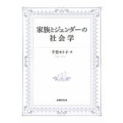 家族とジェンダーの社会学 [単行本]