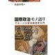 国際政治モノ語り―グローバル政治経済学入門 [単行本]
