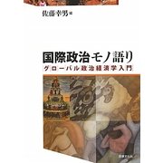 国際政治モノ語り―グローバル政治経済学入門 [単行本]